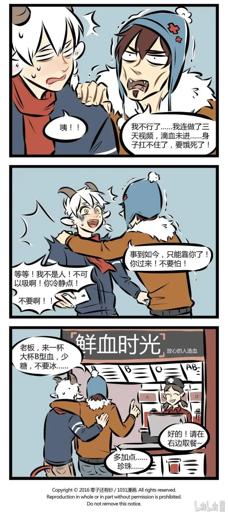 【第17话】鲜血时光，放心的人造血。-1031万圣街_h-分子互动（第3张）
