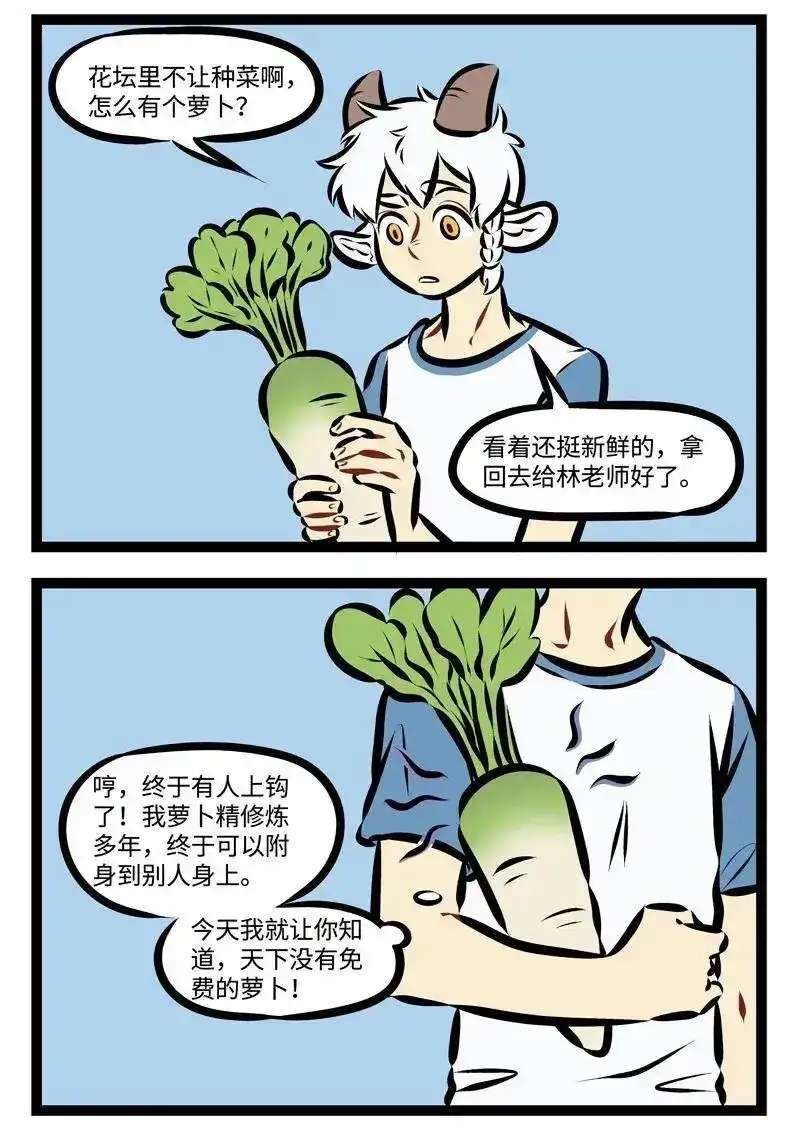第214话风大雨大，吃块萝卜吧。-1031万圣街_h-分子互动（第1张）