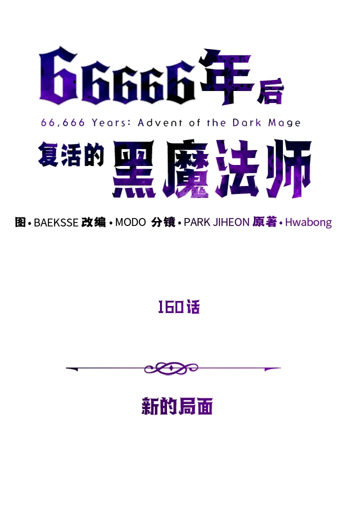 第160话新的局面-66666年后复活的黑魔法师-TARU/Hwabong,PASA（第6张）