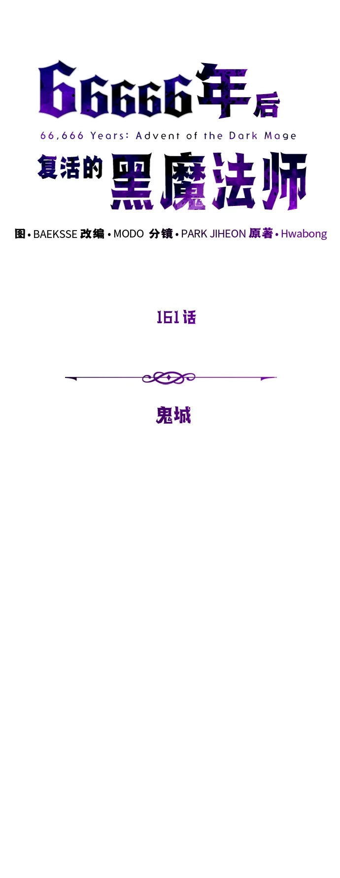 第161话鬼城-66666年后复活的黑魔法师-TARU/Hwabong,PASA（第7张）