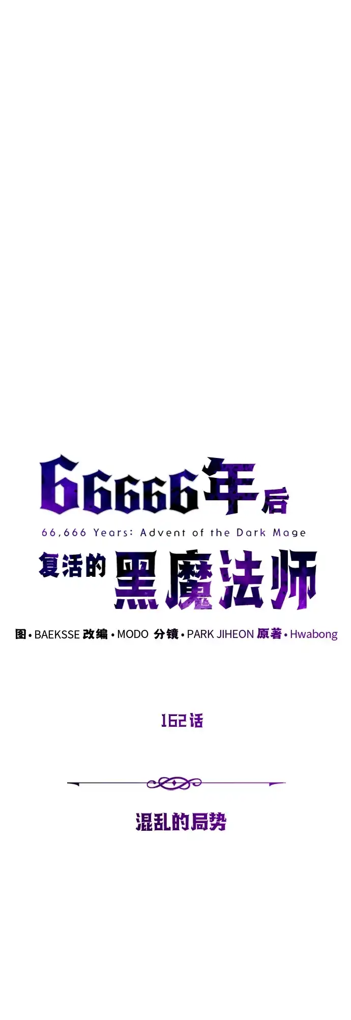 第162话混乱的局势-66666年后复活的黑魔法师-TARU/Hwabong,PASA（第5张）