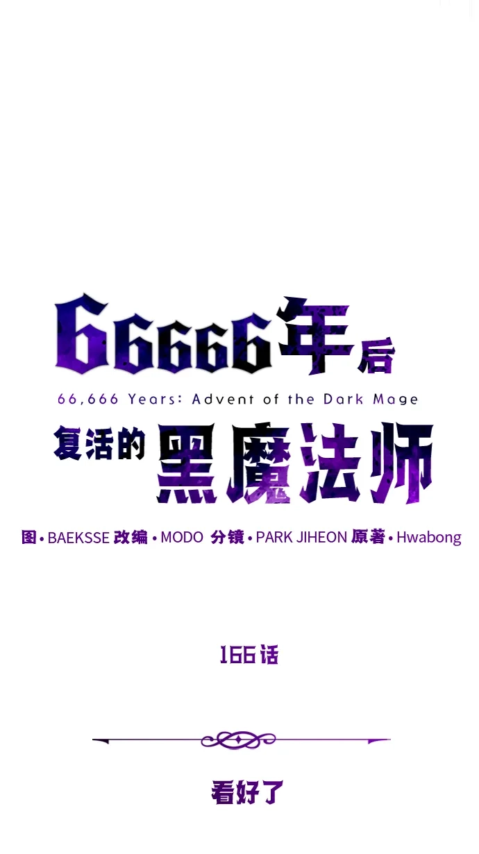 第166话看好了-66666年后复活的黑魔法师-TARU/Hwabong,PASA（第23张）