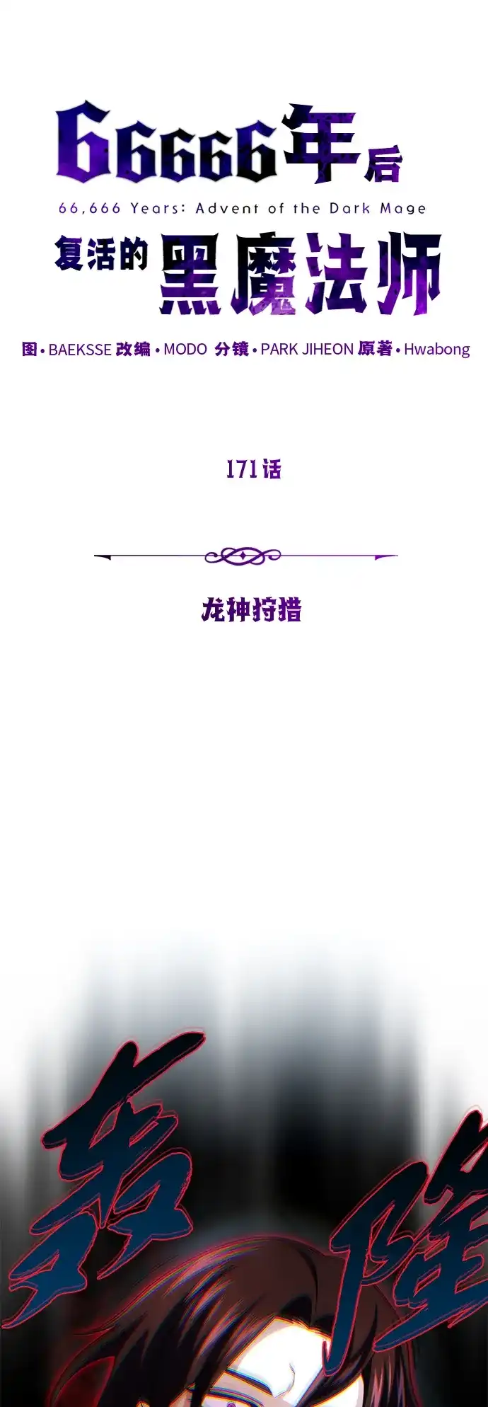 第171话龙神狩猎-66666年后复活的黑魔法师-TARU/Hwabong,PASA（第16张）