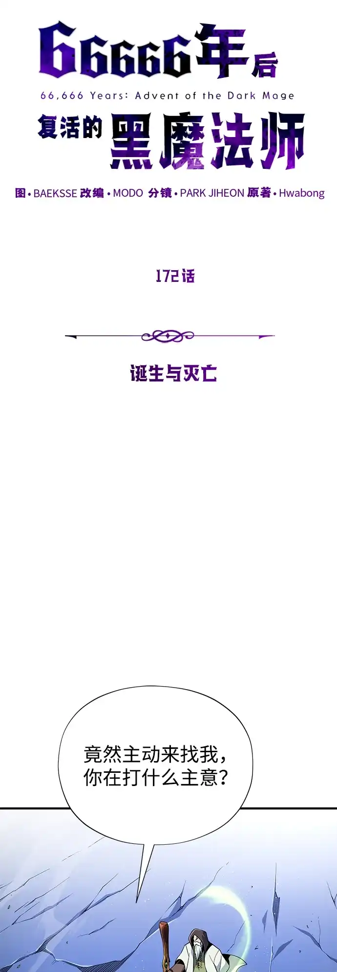 第172话诞生与灭亡-66666年后复活的黑魔法师-TARU/Hwabong,PASA（第5张）