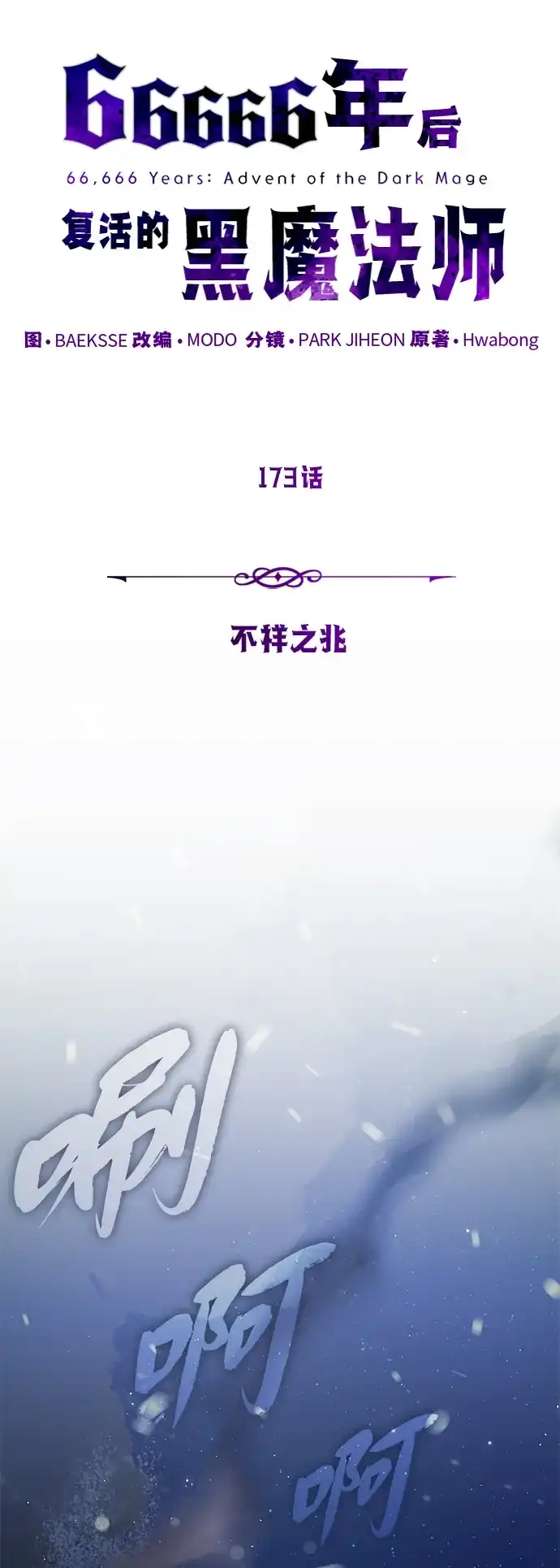 第173话不祥之兆-66666年后复活的黑魔法师-TARU/Hwabong,PASA（第7张）