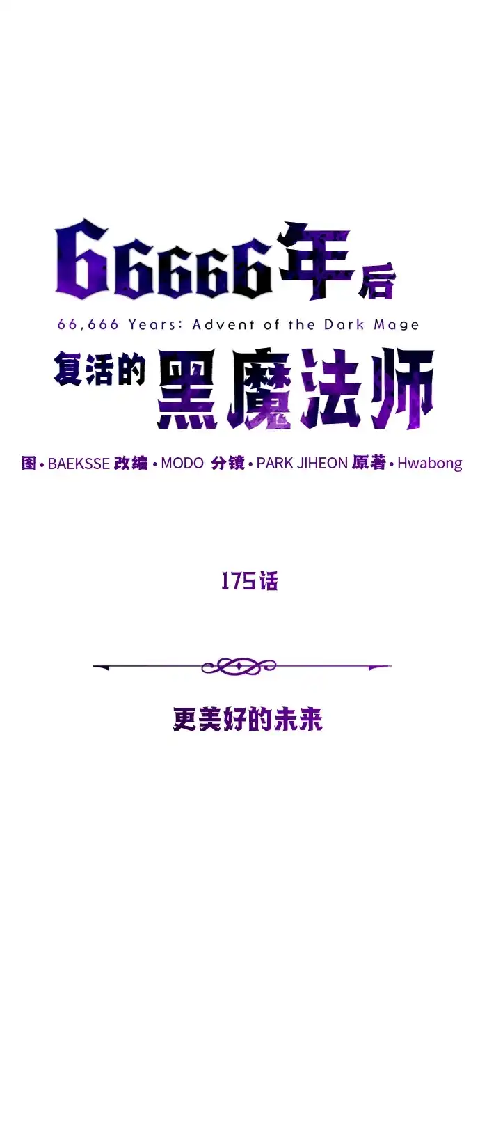 第175话更美好的未来-66666年后复活的黑魔法师-TARU/Hwabong,PASA（第8张）