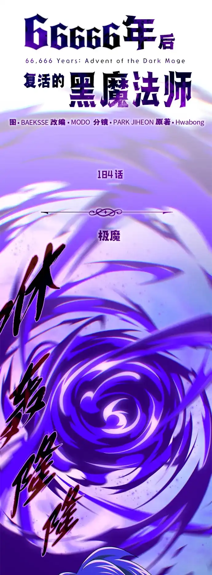 第184话极魔-66666年后复活的黑魔法师-TARU/Hwabong,PASA（第10张）