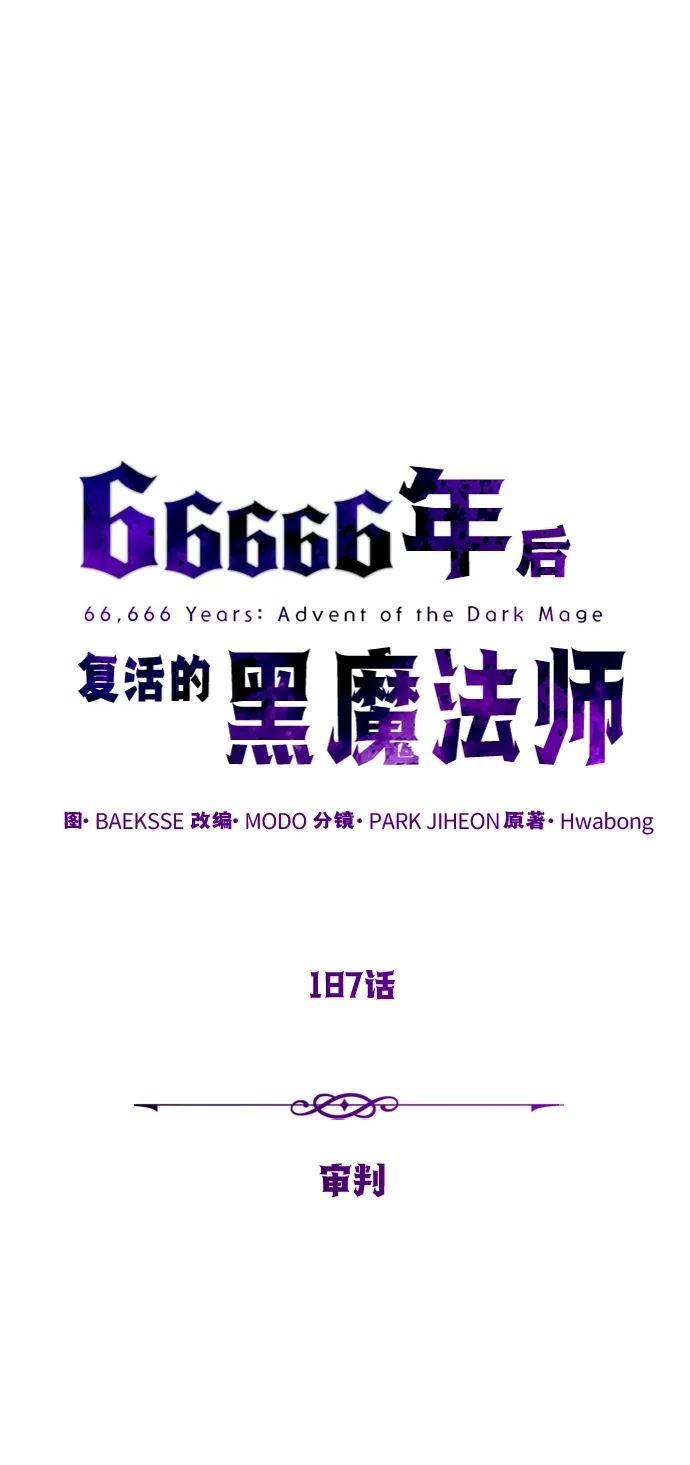 第187话审判-66666年后复活的黑魔法师-TARU/Hwabong,PASA（第1张）