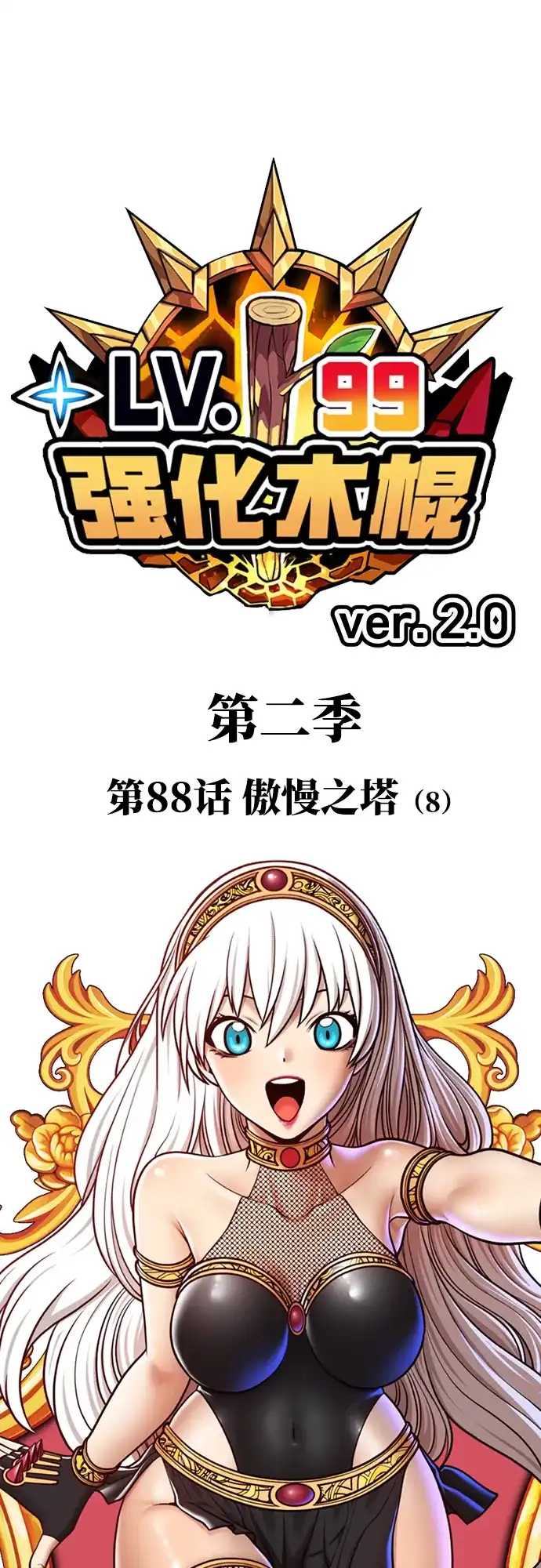 [第2季]第88话傲慢之塔（8）-99强化木棍-HONGSIL（第2张）