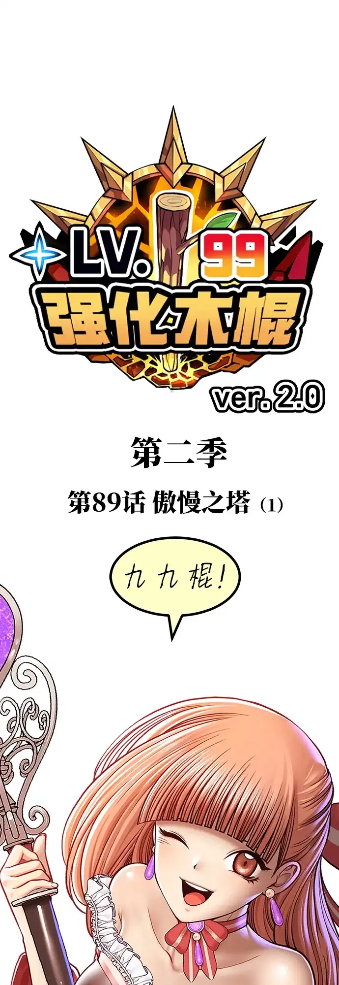 [第2季]第89话傲慢之塔（9）-99强化木棍-HONGSIL（第2张）