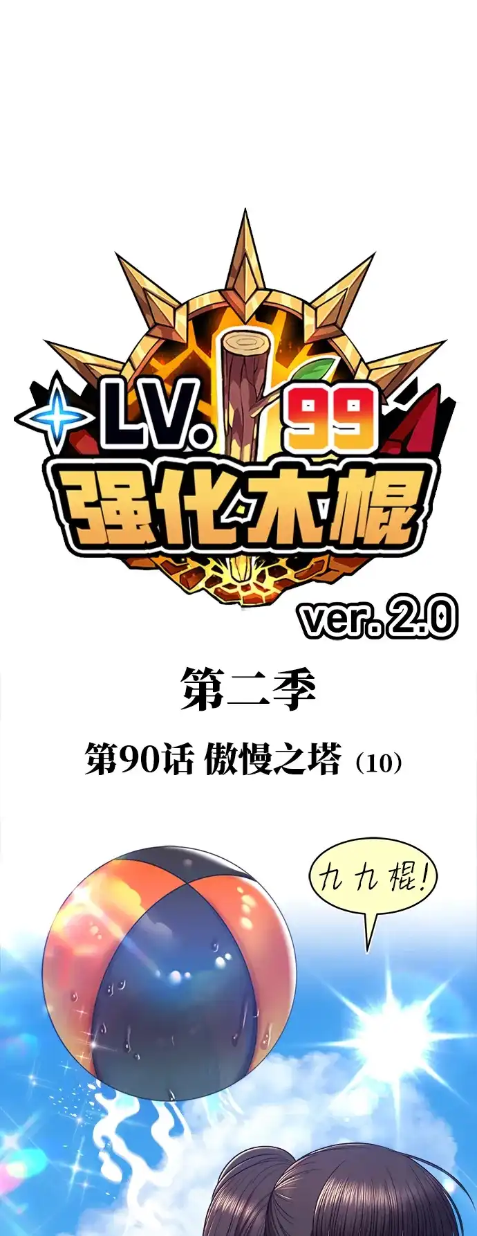 [第2季]第90话傲慢之塔（10）-99强化木棍-HONGSIL（第15张）