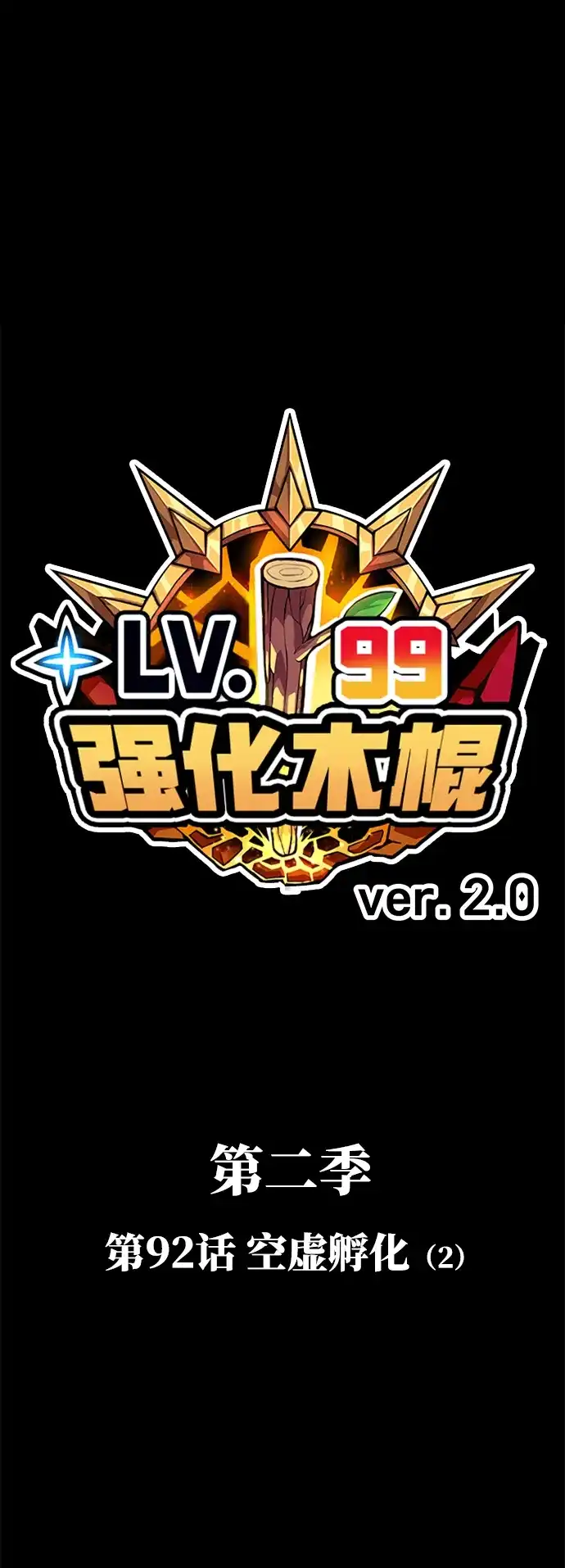[第2季]第92话空虚孵化（2）-99强化木棍-HONGSIL（第18张）