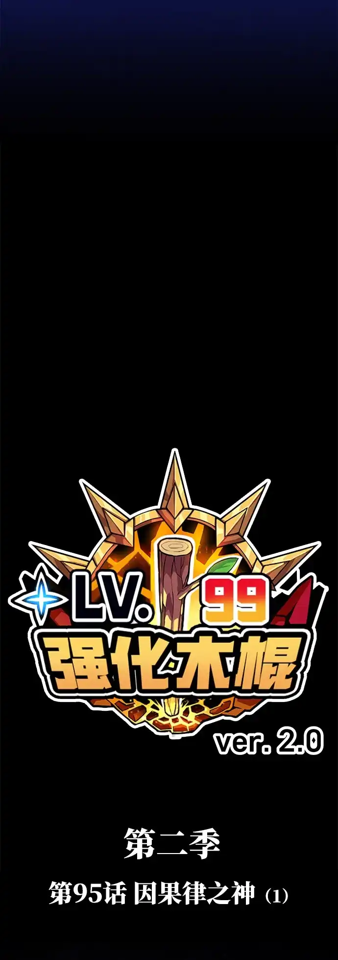 [第2季]第95话因果律之神（1）-99强化木棍-HONGSIL（第21张）