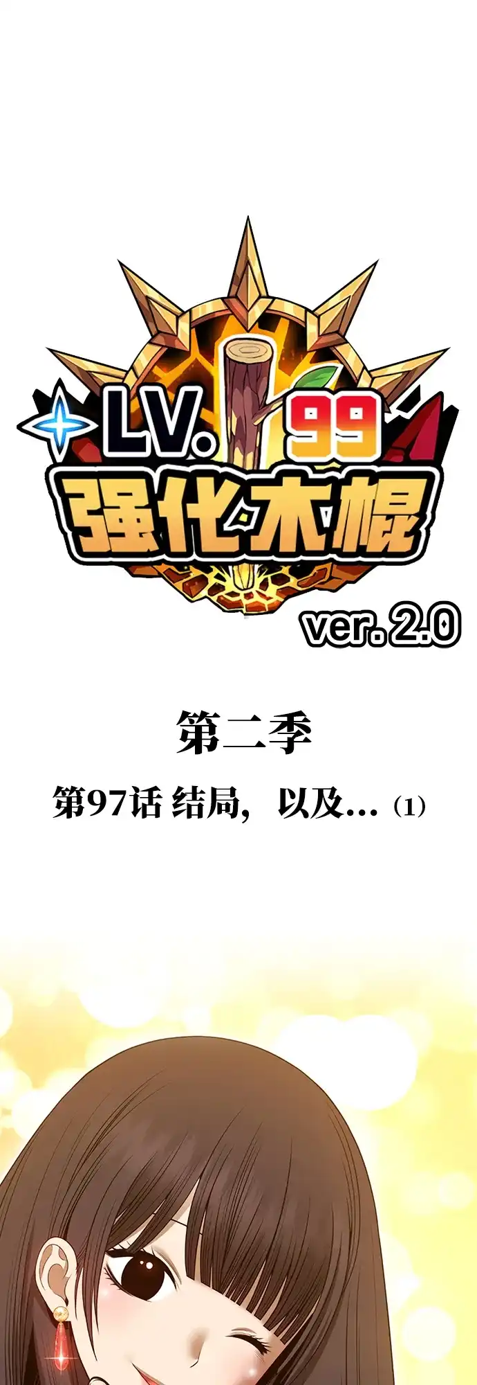 [第2季]第97话结局，以及…（1）-99强化木棍-HONGSIL（第2张）