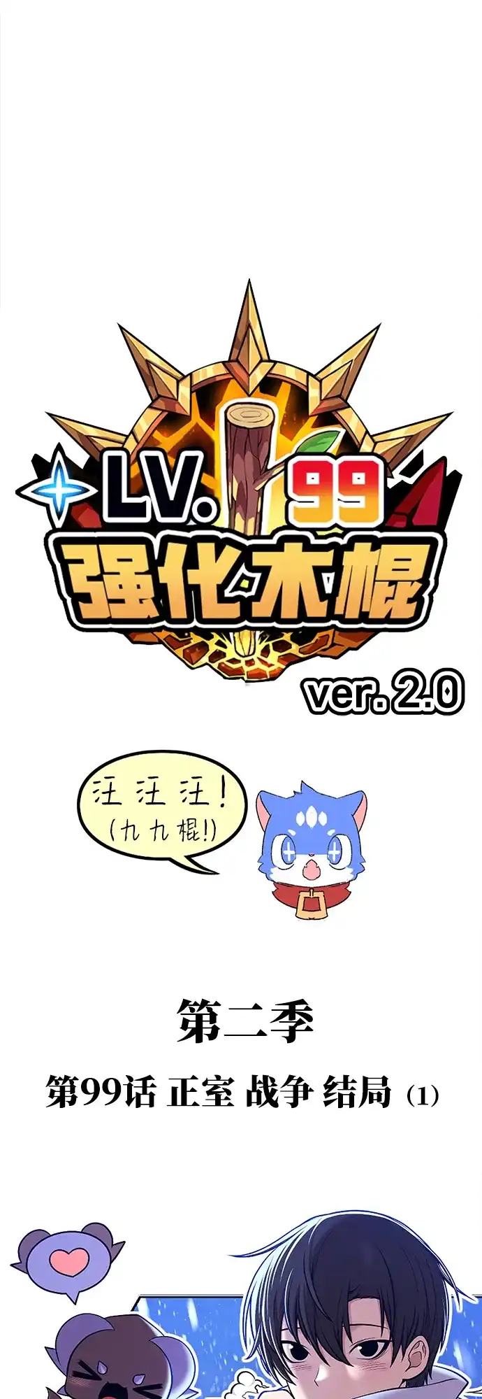 [第2季]第99话正室战争结局（1）-99强化木棍-HONGSIL（第2张）