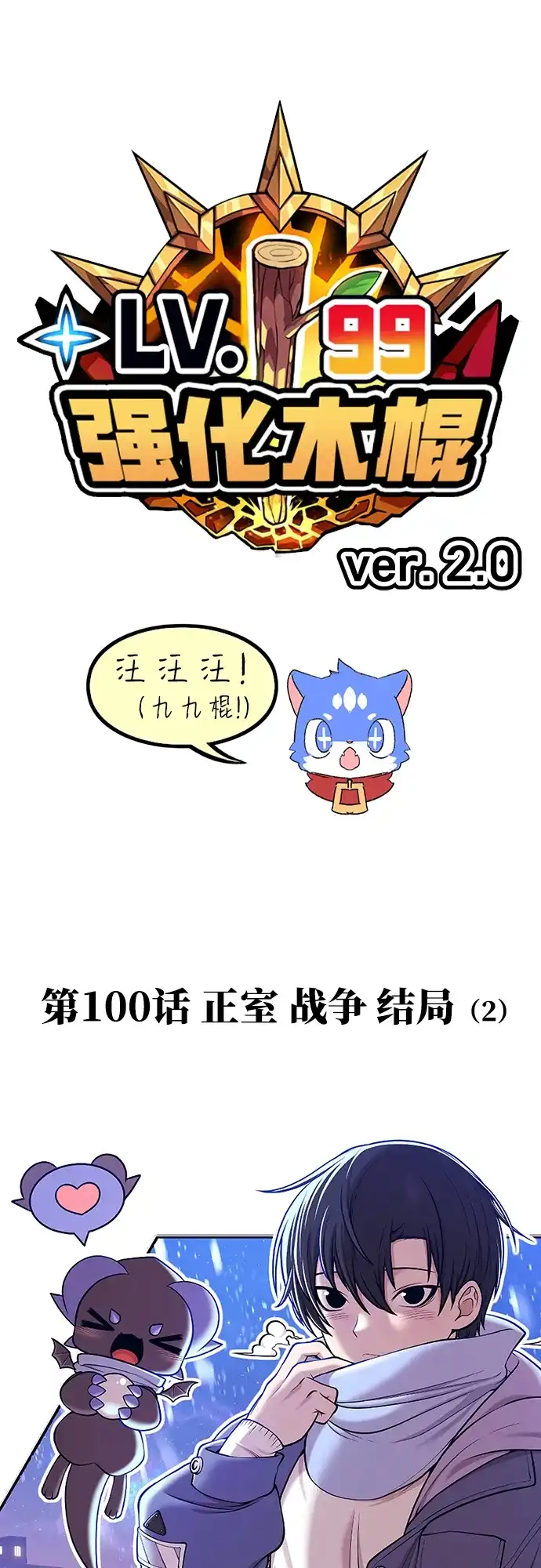 [第2季]第100话正室战争结局（2）-99强化木棍-HONGSIL（第16张）