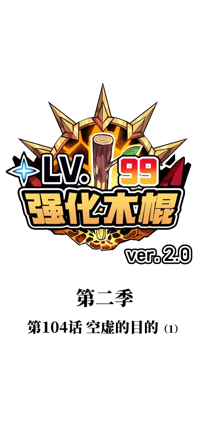 [第2季]第104话空虚的目的（1）-99强化木棍-HONGSIL（第2张）