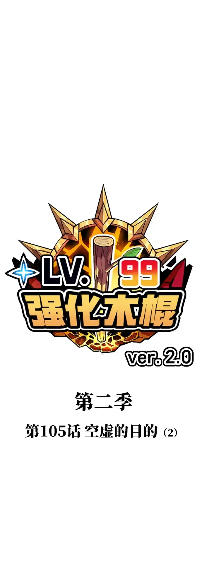 [第2季]第105话空虚的目的（2）-99强化木棍-HONGSIL（第21张）