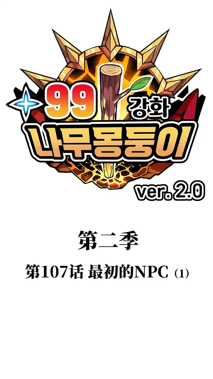 [第2季]第107话最初的NPC（1）-99强化木棍-HONGSIL（第19张）