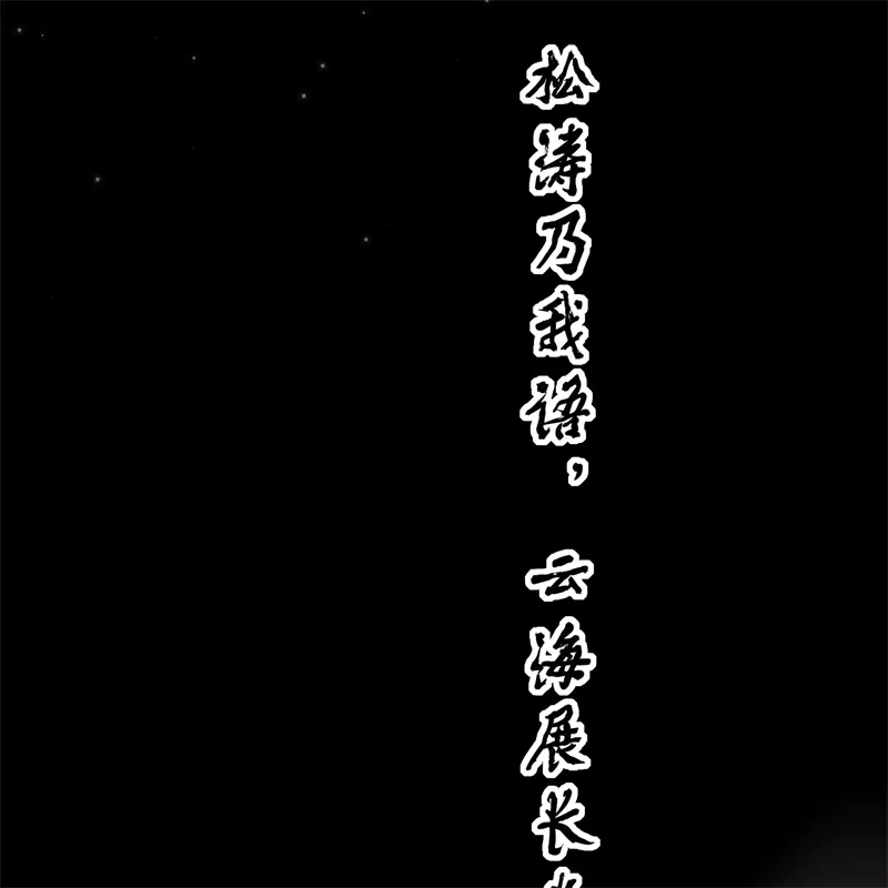 第103话号钟-C位成神3-籍火文化（第49张）
