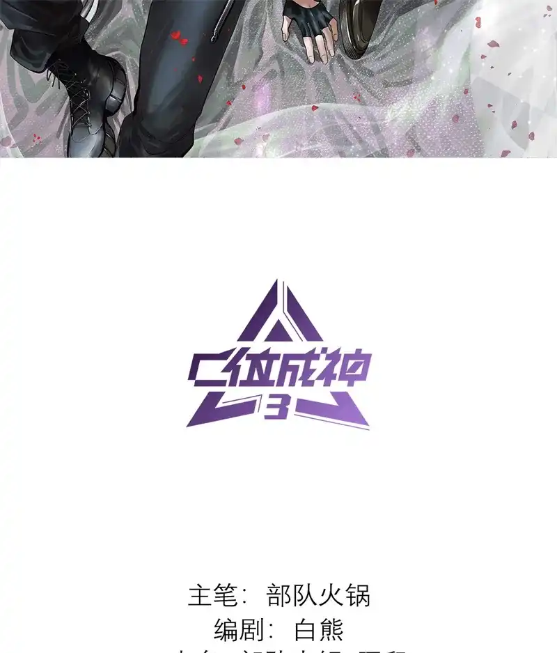 第103话号钟-C位成神3-籍火文化（第2张）