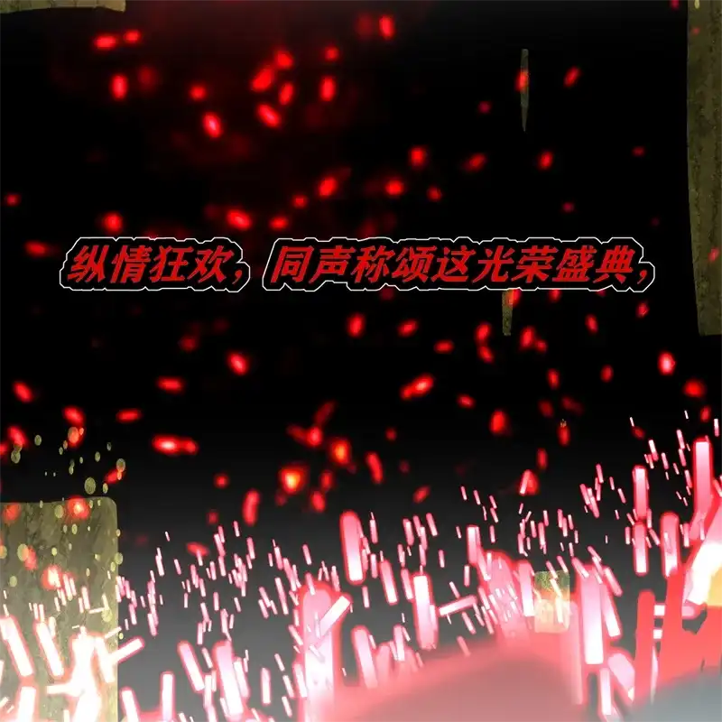 第106话颠倒乐园-C位成神3-籍火文化（第13张）