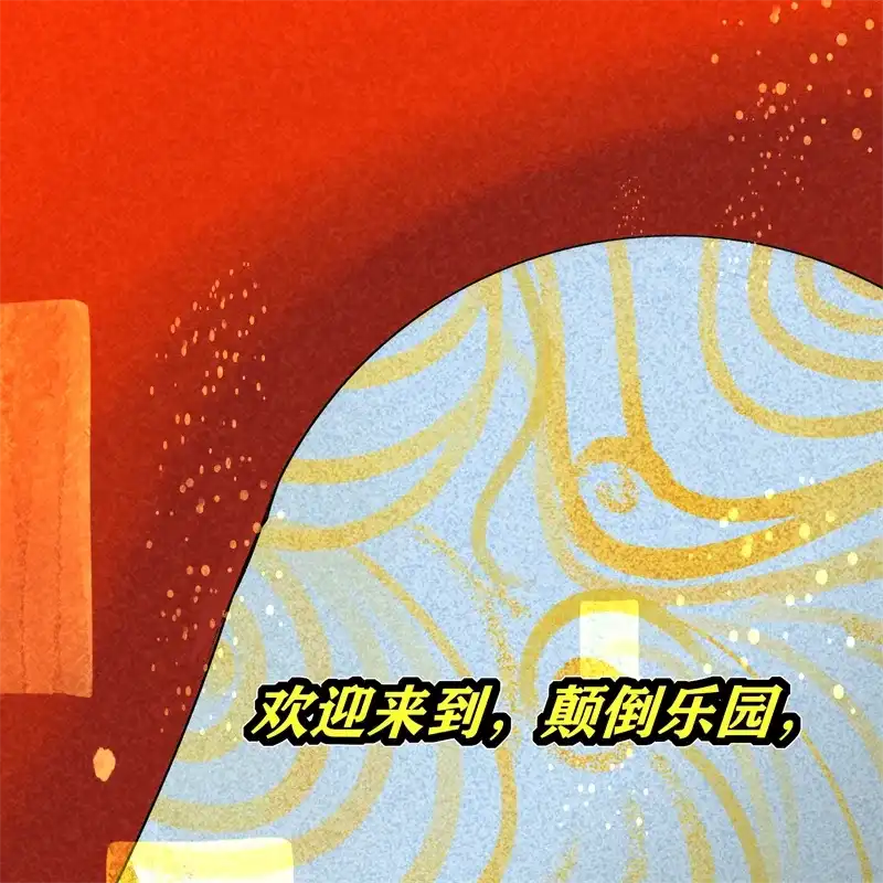 第106话颠倒乐园-C位成神3-籍火文化（第4张）