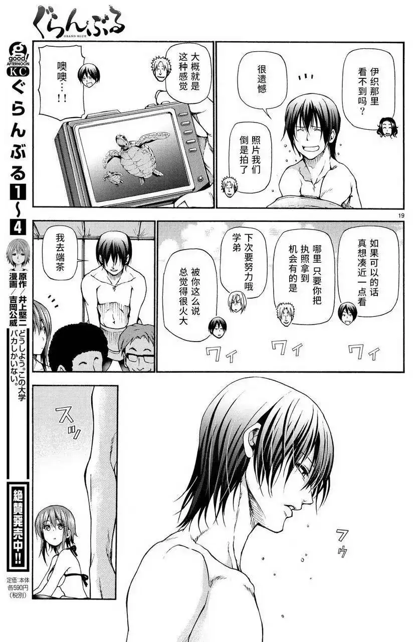 单话第20回-GRANDBLUE碧蓝之海-井上坚二 / 吉冈公威（第17张）