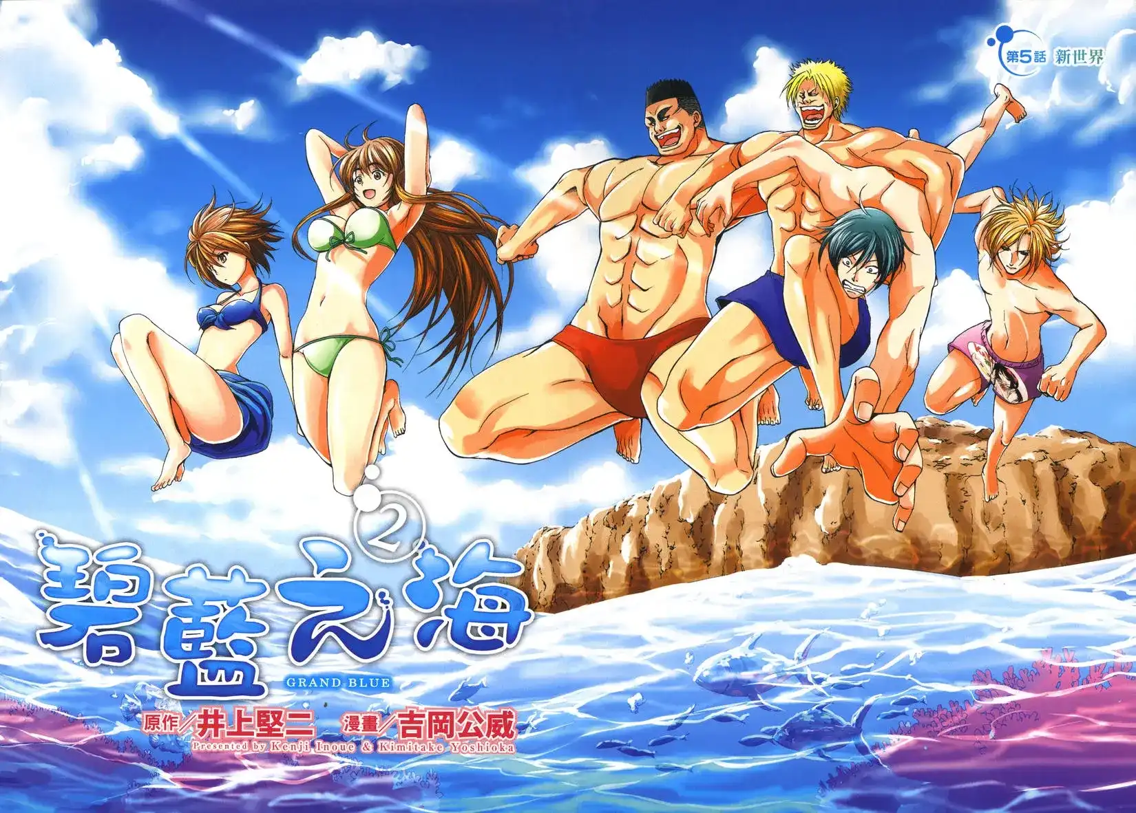 单行本第02卷-GRANDBLUE碧蓝之海-井上坚二 / 吉冈公威（第3张）