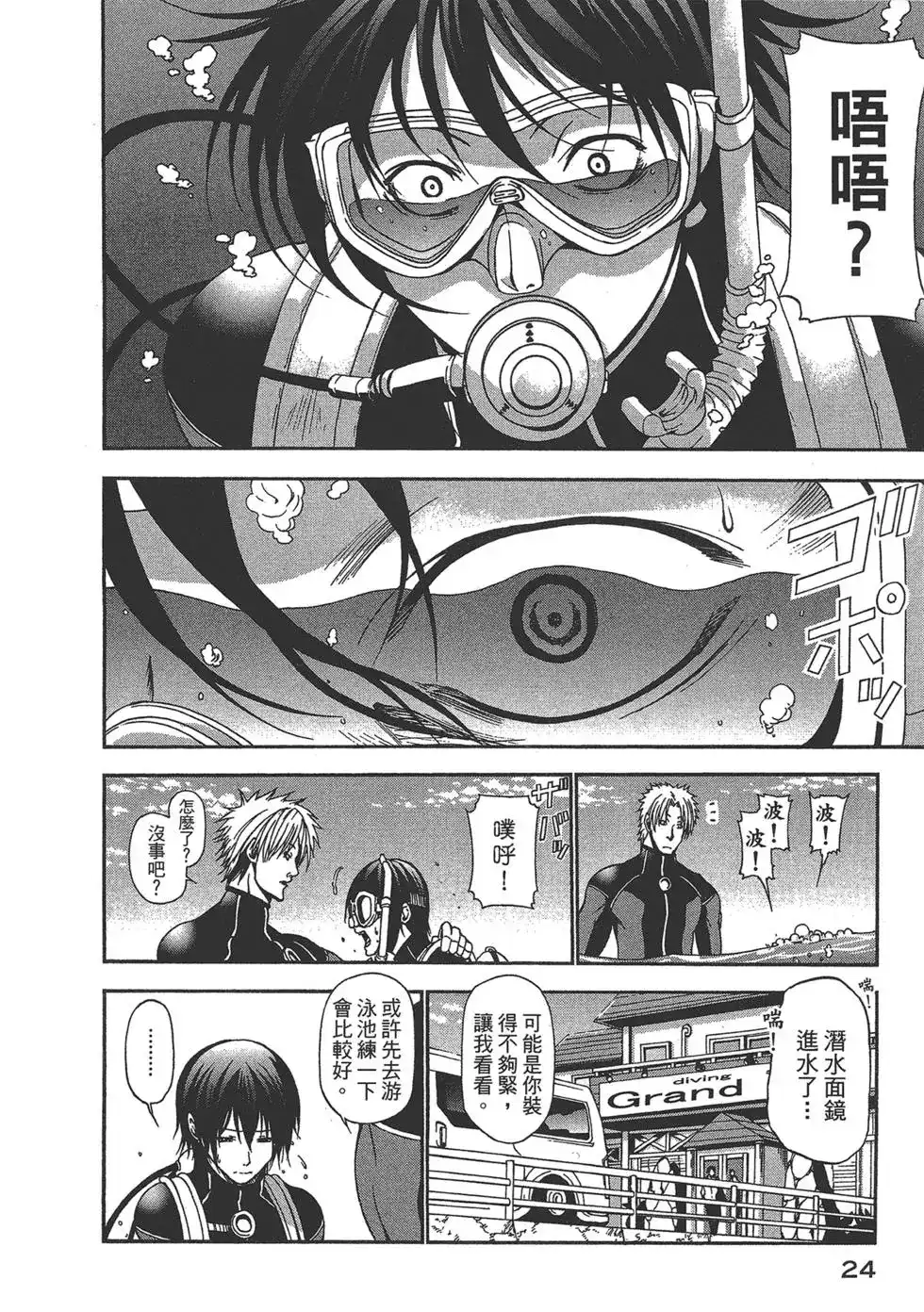 单行本第02卷-GRANDBLUE碧蓝之海-井上坚二 / 吉冈公威（第24张）