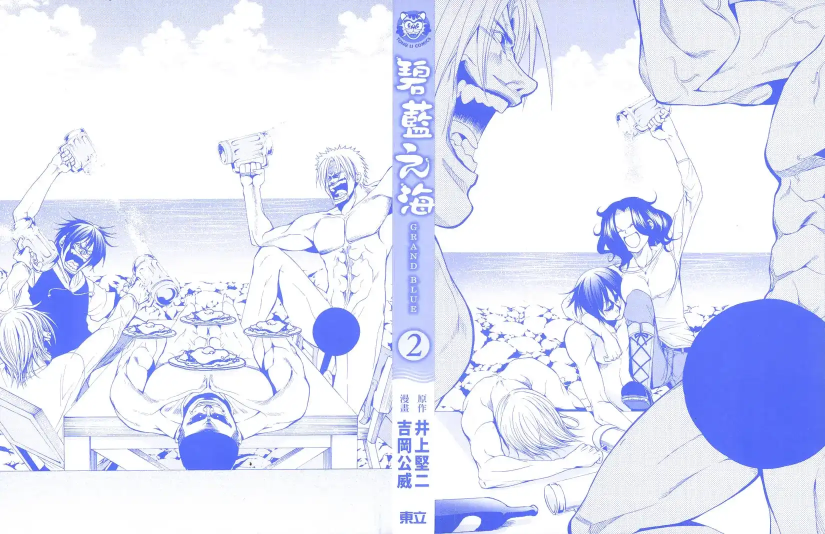 单行本第02卷-GRANDBLUE碧蓝之海-井上坚二 / 吉冈公威（第1张）