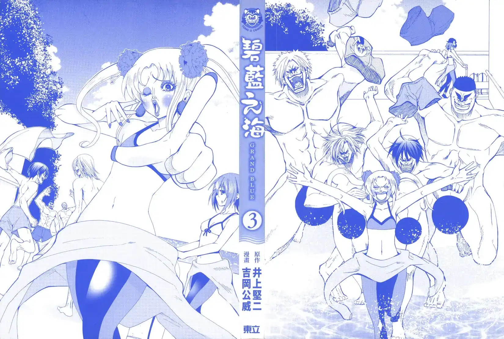 单行本第03卷-GRANDBLUE碧蓝之海-井上坚二 / 吉冈公威（第1张）