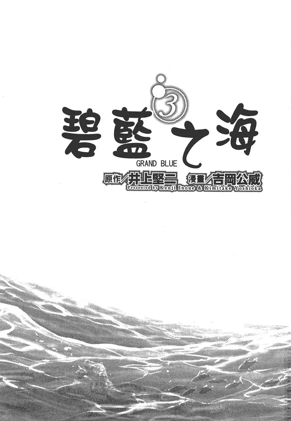 单行本第03卷-GRANDBLUE碧蓝之海-井上坚二 / 吉冈公威（第2张）