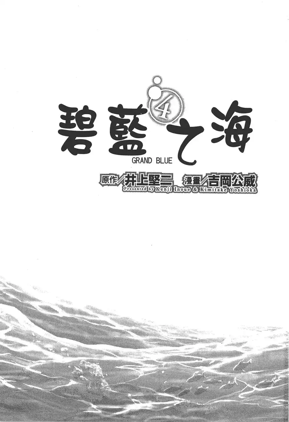 单行本第04卷-GRANDBLUE碧蓝之海-井上坚二 / 吉冈公威（第2张）