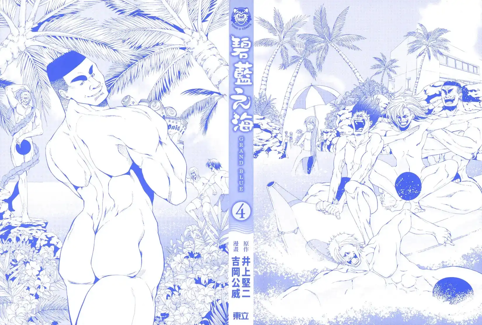 单行本第04卷-GRANDBLUE碧蓝之海-井上坚二 / 吉冈公威（第1张）