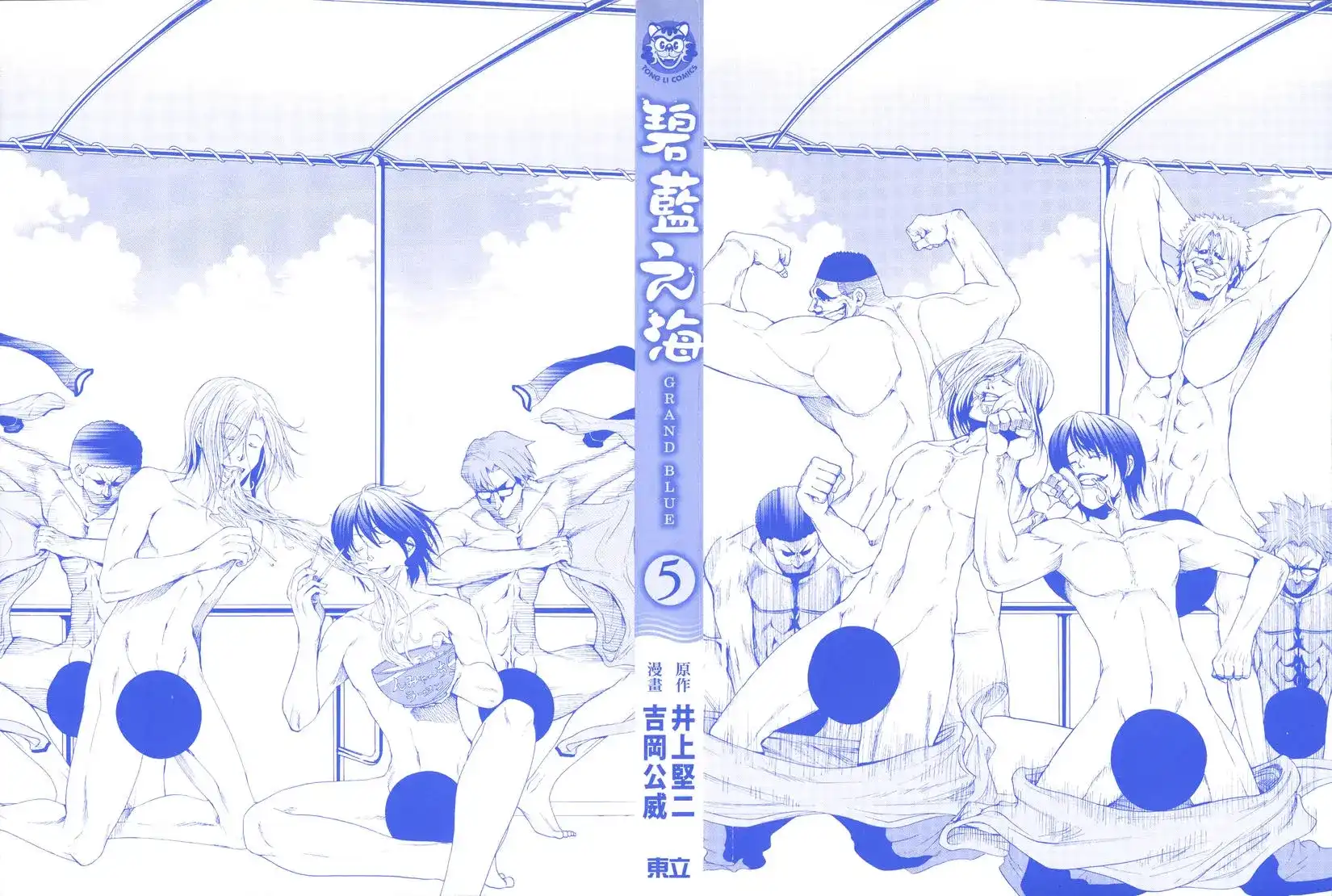 单行本第05卷-GRANDBLUE碧蓝之海-井上坚二 / 吉冈公威（第1张）