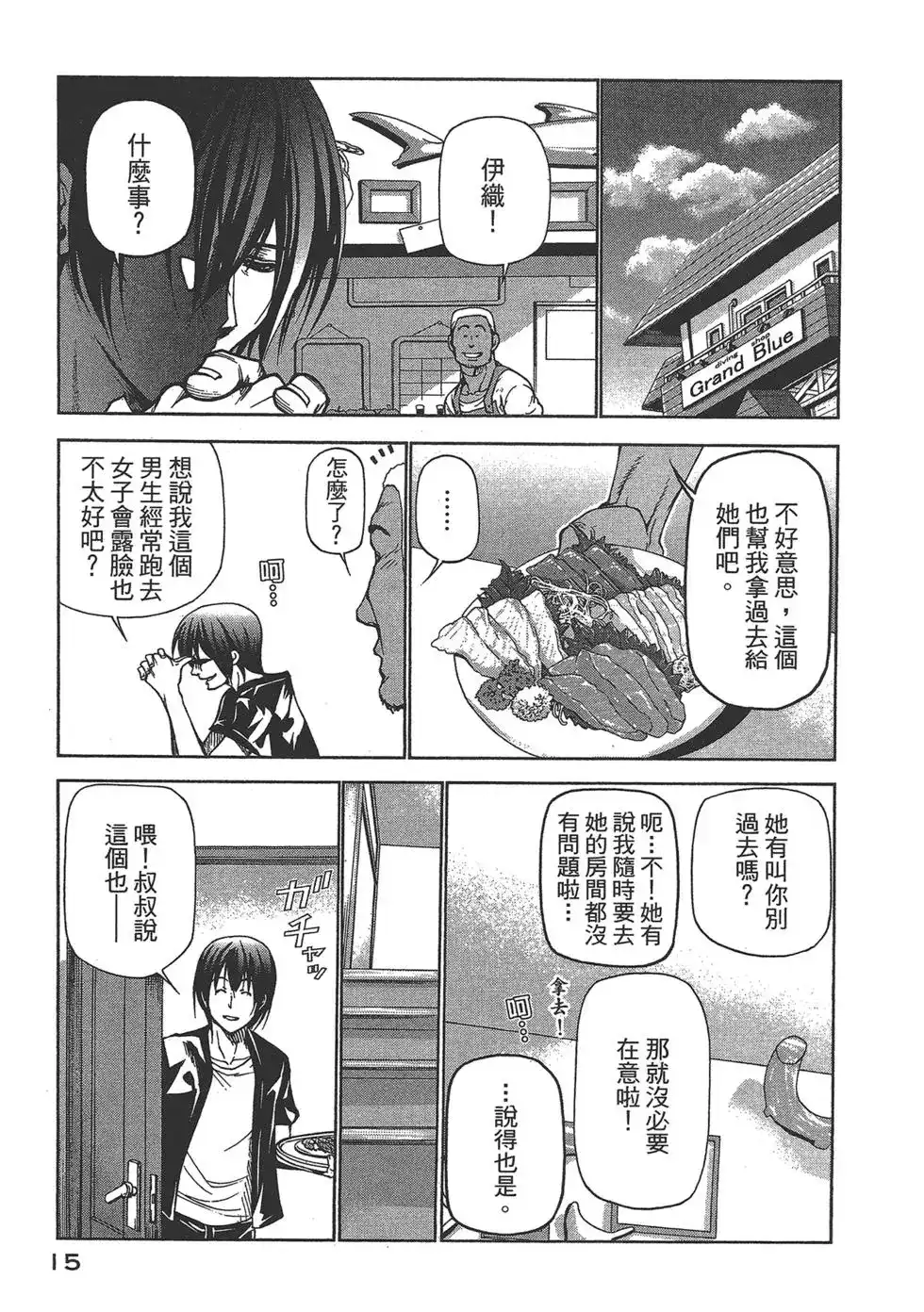 单行本第06卷-GRANDBLUE碧蓝之海-井上坚二 / 吉冈公威（第16张）