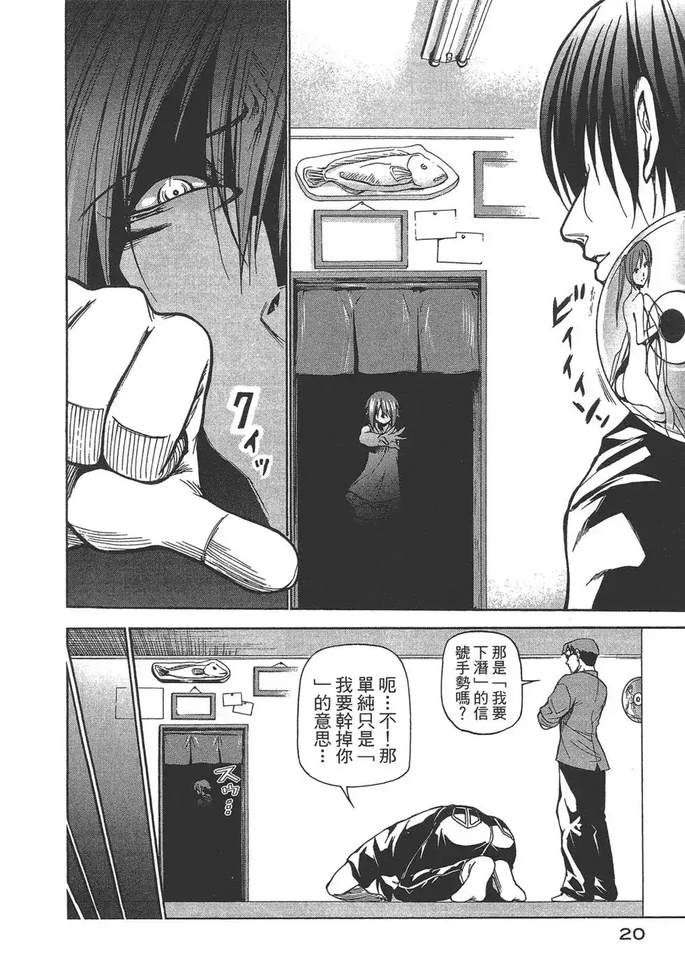 单行本第06卷-GRANDBLUE碧蓝之海-井上坚二 / 吉冈公威（第21张）