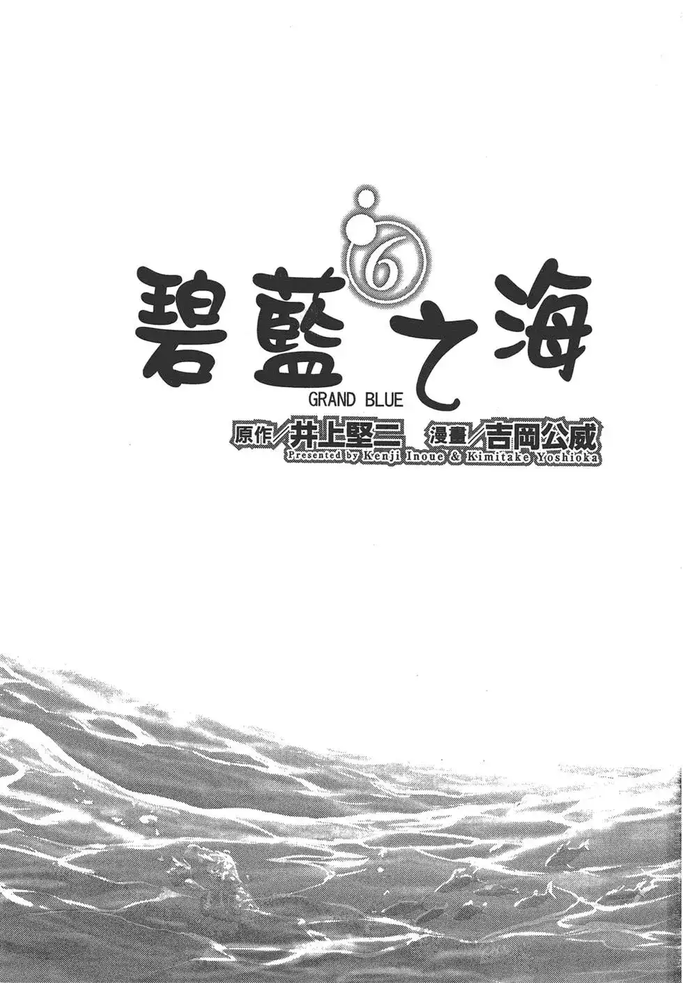 单行本第06卷-GRANDBLUE碧蓝之海-井上坚二 / 吉冈公威（第2张）