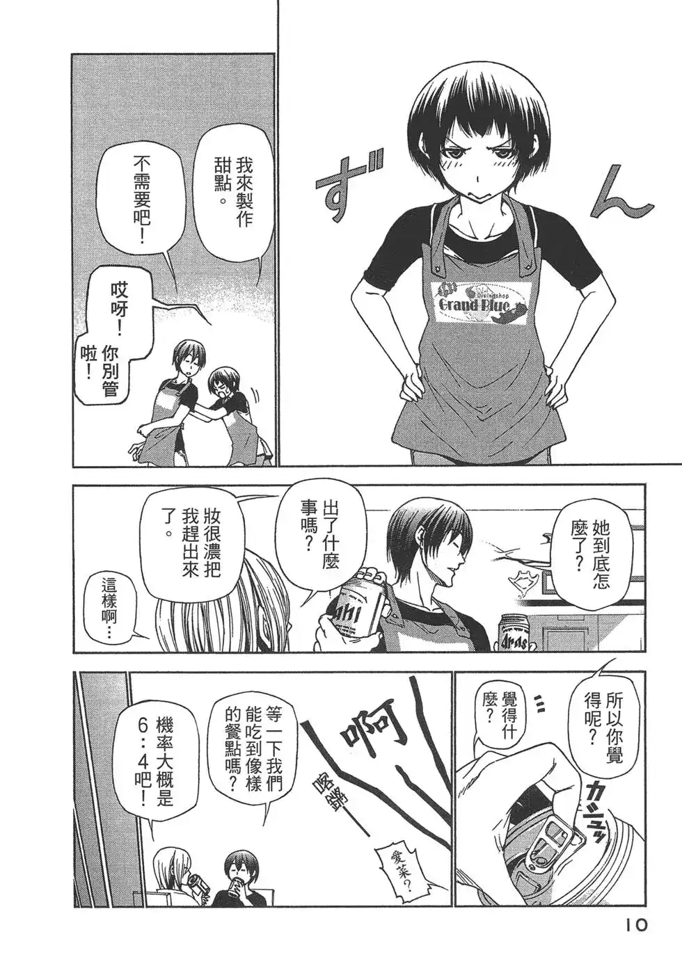 单行本第07卷-GRANDBLUE碧蓝之海-井上坚二 / 吉冈公威（第11张）