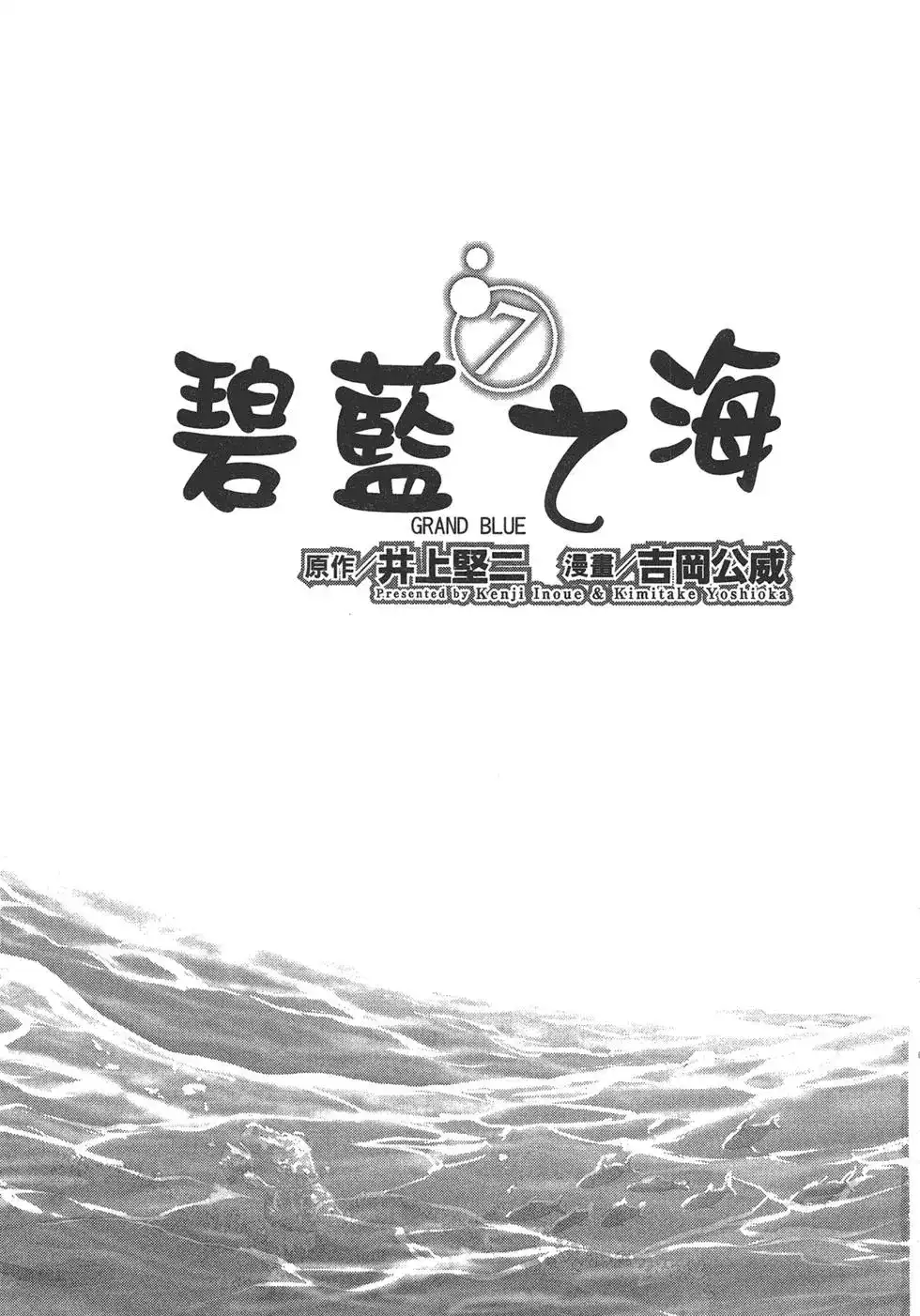 单行本第07卷-GRANDBLUE碧蓝之海-井上坚二 / 吉冈公威（第2张）
