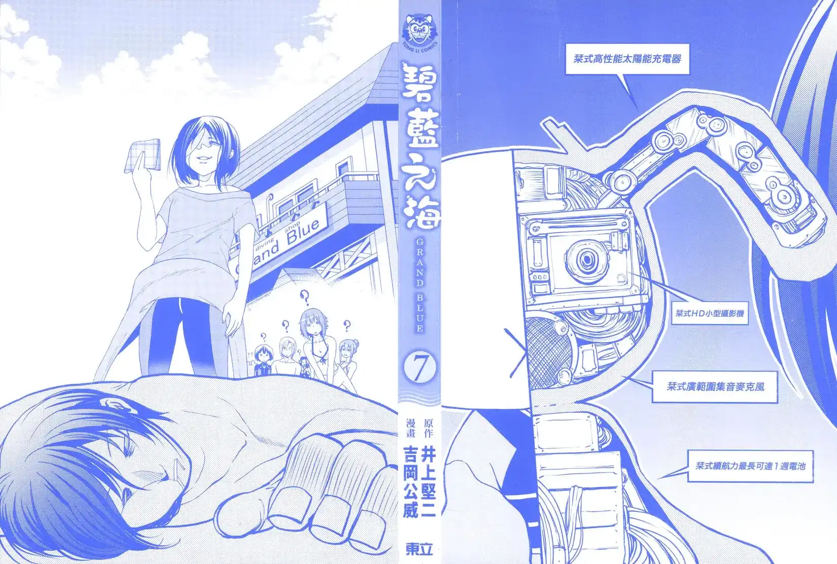 单行本第07卷-GRANDBLUE碧蓝之海-井上坚二 / 吉冈公威（第1张）