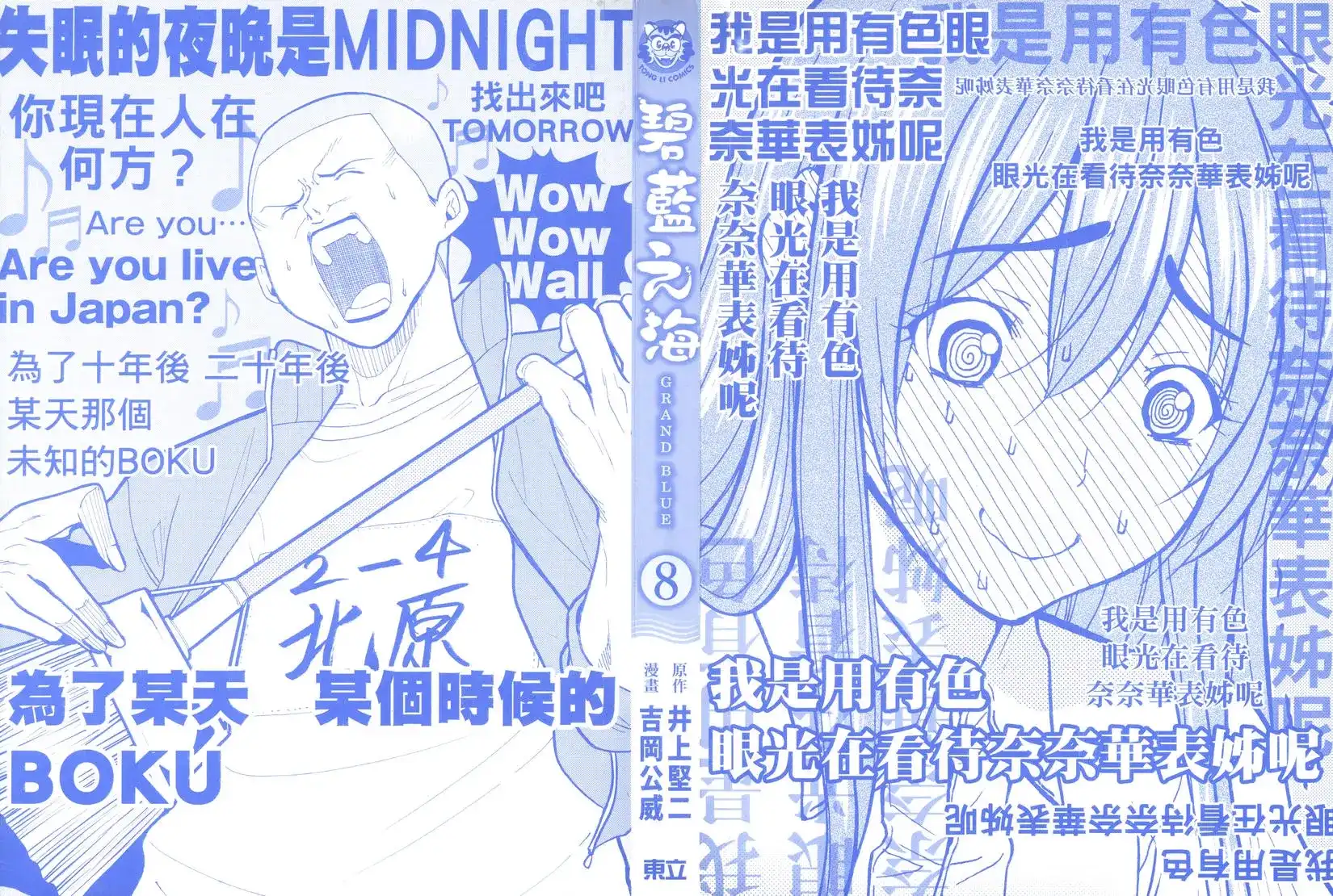单行本第08卷-GRANDBLUE碧蓝之海-井上坚二 / 吉冈公威（第1张）
