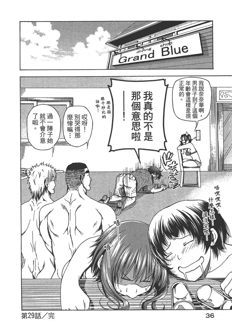 单行本第08卷-GRANDBLUE碧蓝之海-井上坚二 / 吉冈公威（第36张）