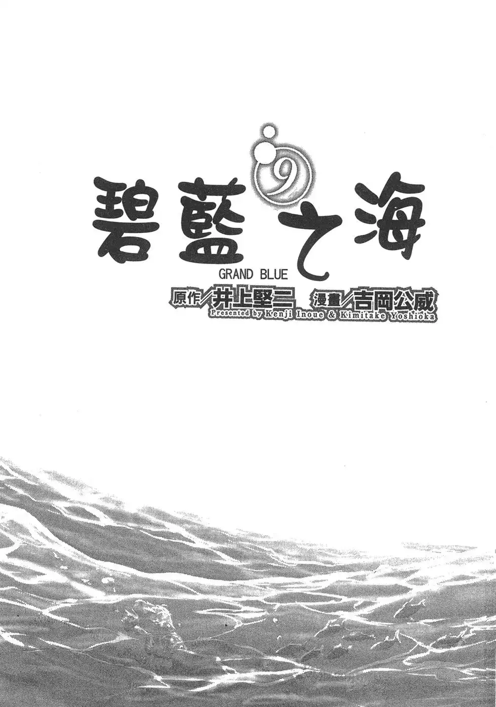 单行本第09卷-GRANDBLUE碧蓝之海-井上坚二 / 吉冈公威（第2张）