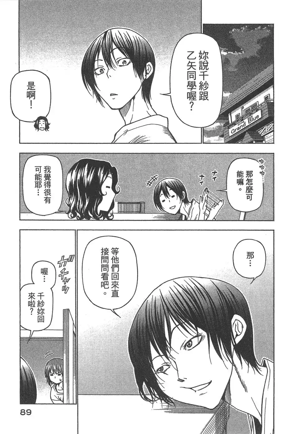 单行本第09卷-GRANDBLUE碧蓝之海-井上坚二 / 吉冈公威（第90张）