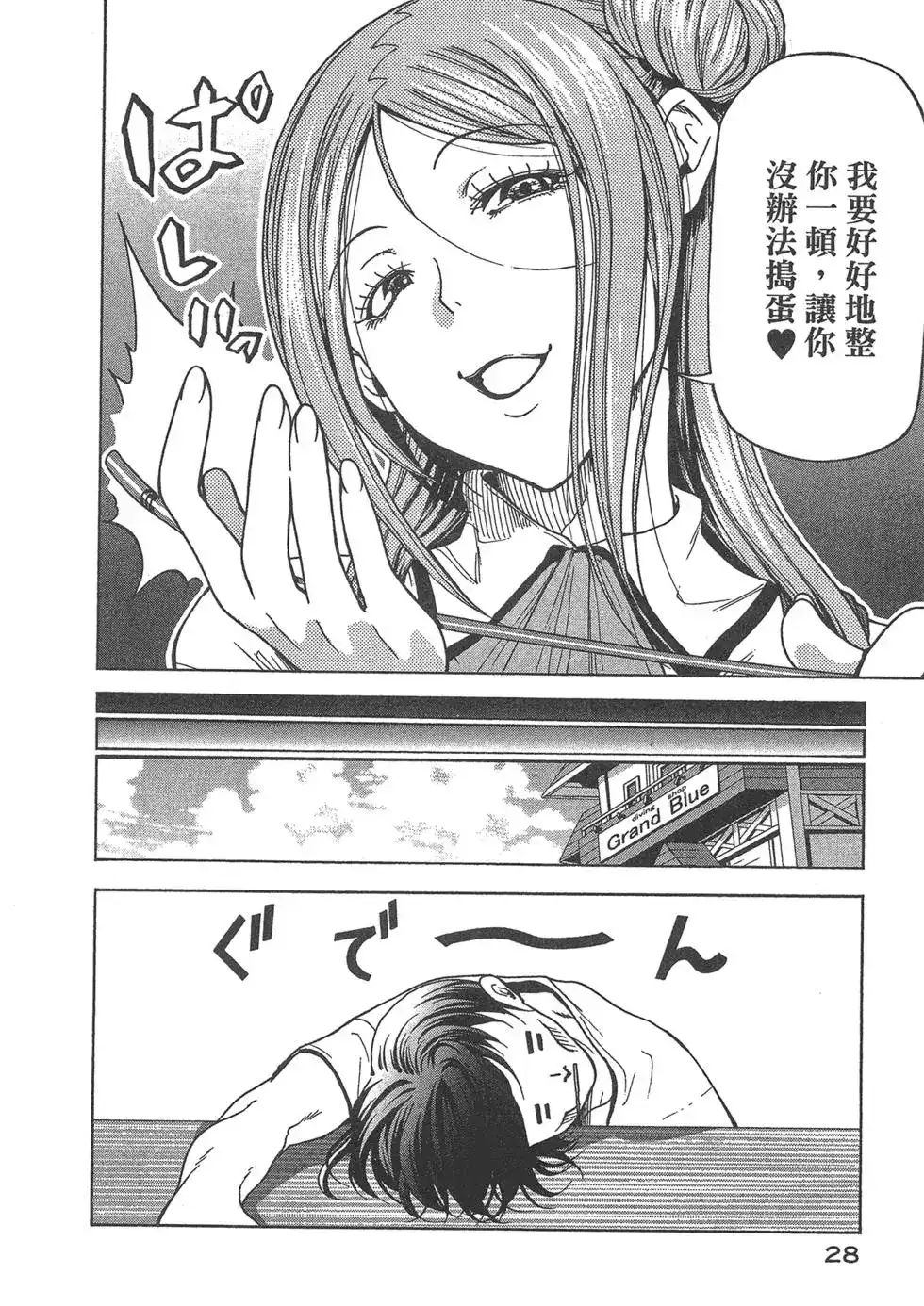 单行本第09卷-GRANDBLUE碧蓝之海-井上坚二 / 吉冈公威（第29张）