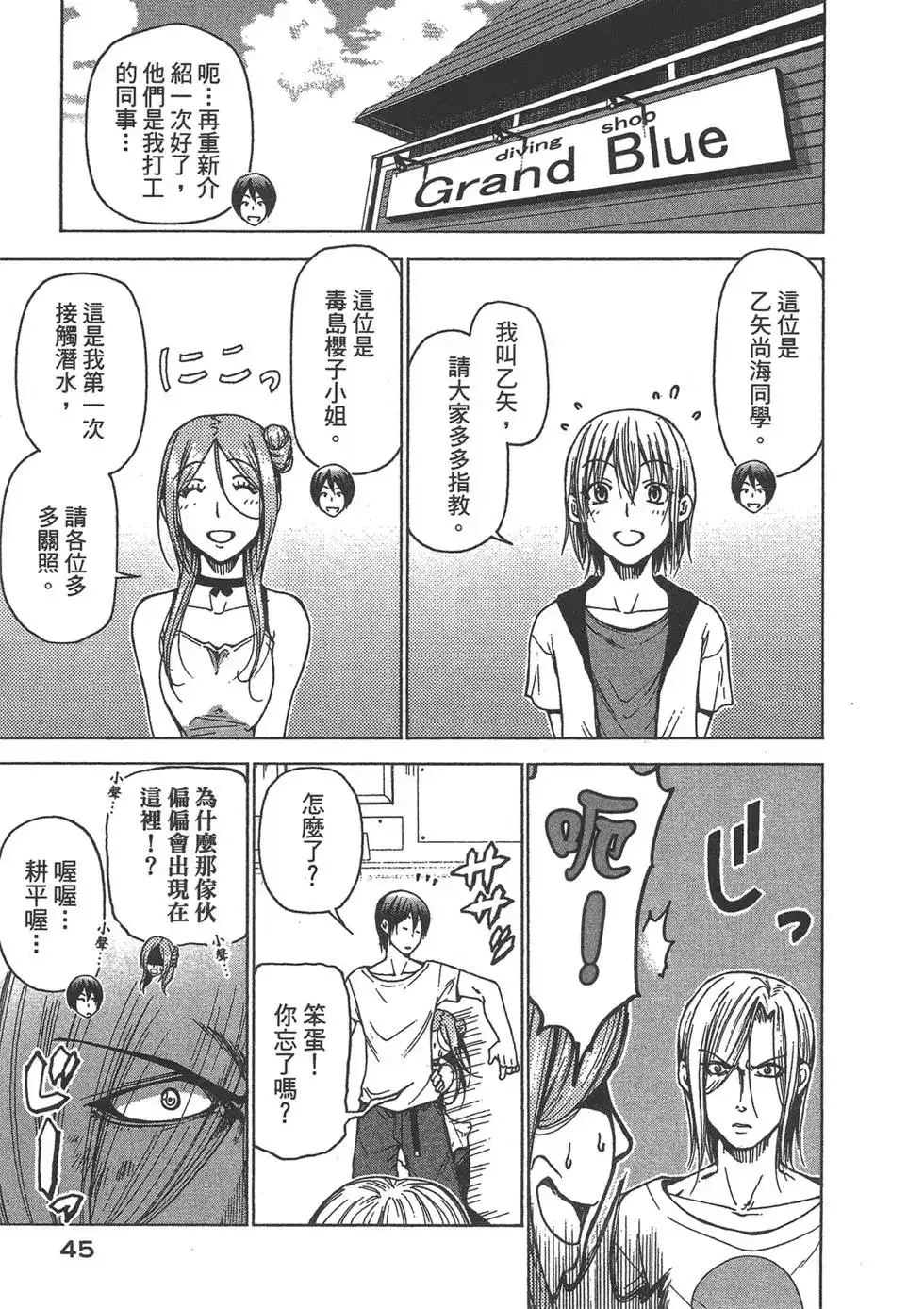 单行本第09卷-GRANDBLUE碧蓝之海-井上坚二 / 吉冈公威（第46张）