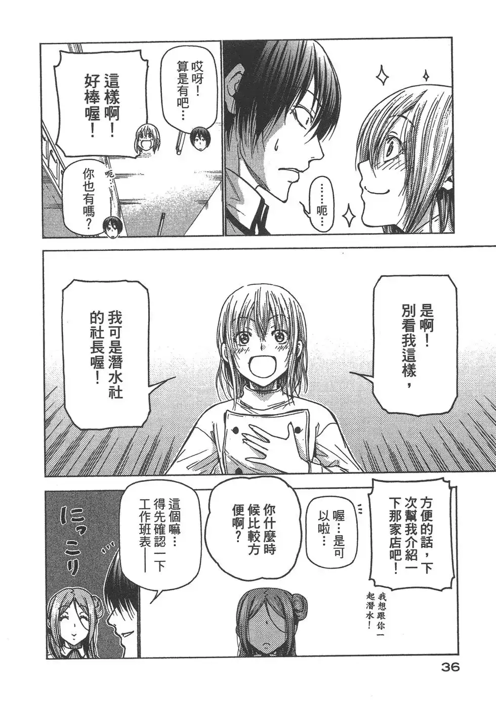 单行本第09卷-GRANDBLUE碧蓝之海-井上坚二 / 吉冈公威（第37张）