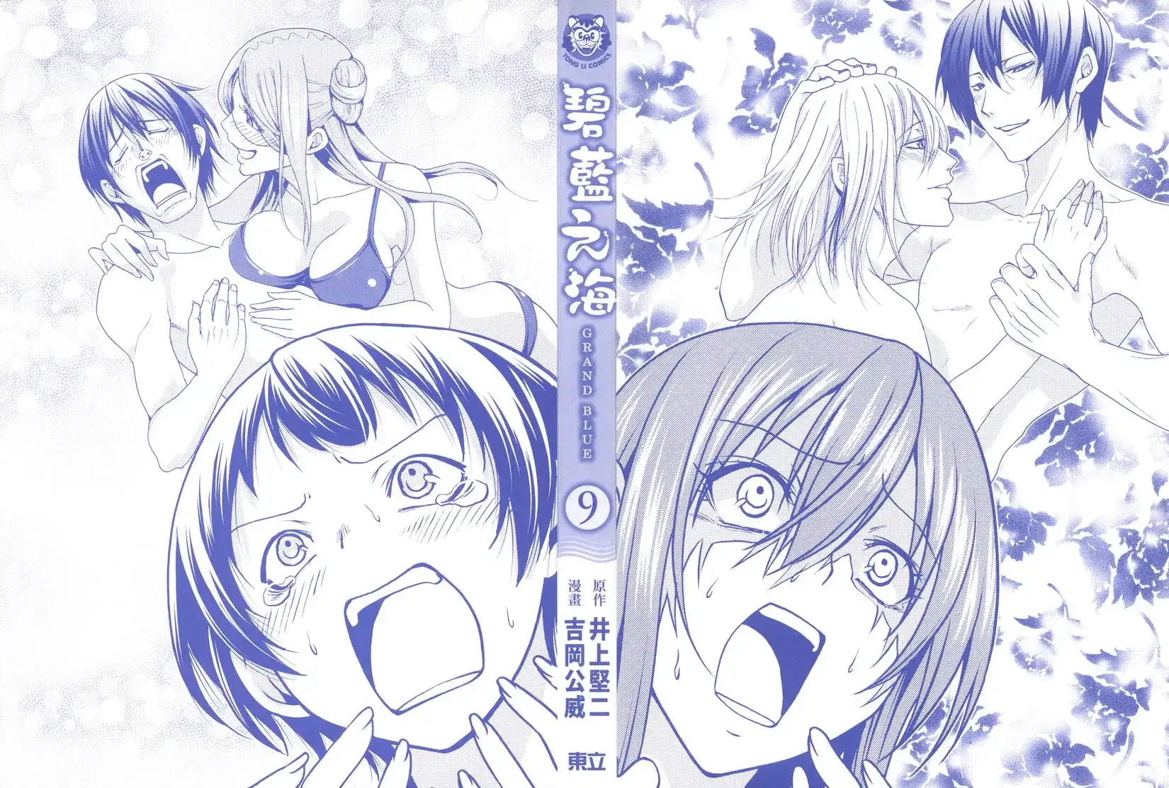 单行本第09卷-GRANDBLUE碧蓝之海-井上坚二 / 吉冈公威（第1张）